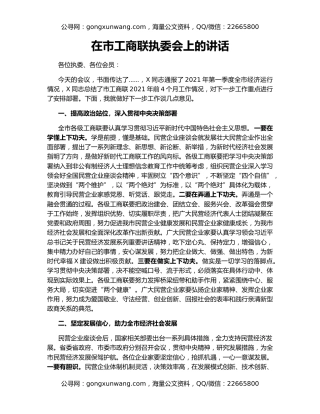 在市工商联执委会上的讲话