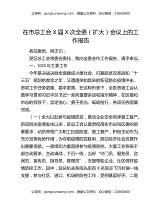 在市总工会X届X次全委（扩大）会议上的工作报告