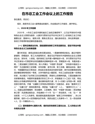 在市总工会工作会议上的工作报告
