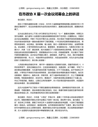 在市政协X届一次会议闭幕会上的讲话