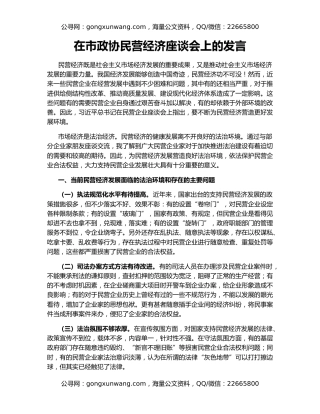在市政协民营经济座谈会上的发言