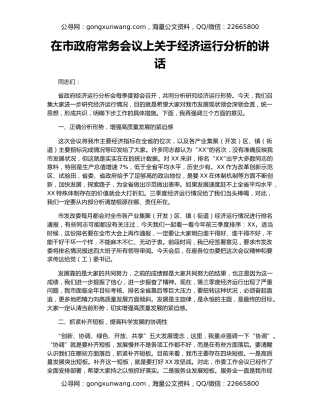 在市政府常务会议上关于经济运行分析的讲话