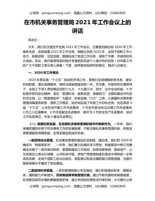 在市机关事务管理局2021年工作会议上的讲话