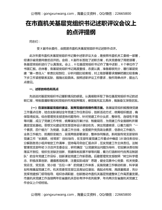 在市直机关基层党组织书记述职评议会议上的点评提纲