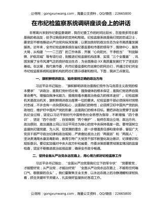 在市纪检监察系统调研座谈会上的讲话