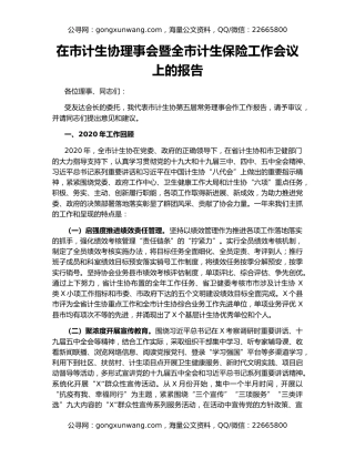 在市计生协理事会暨全市计生保险工作会议上的报告