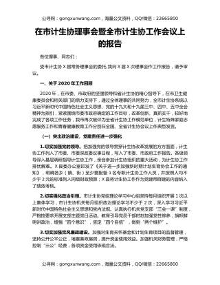 在市计生协理事会暨全市计生协工作会议上的报告