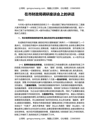 在市财政局调研座谈会上的讲话