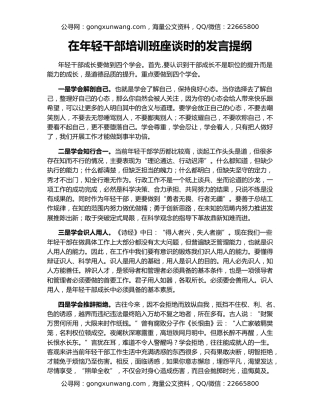 在年轻干部培训班座谈时的发言提纲