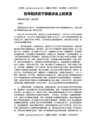 在年轻扶贫干部座谈会上的发言