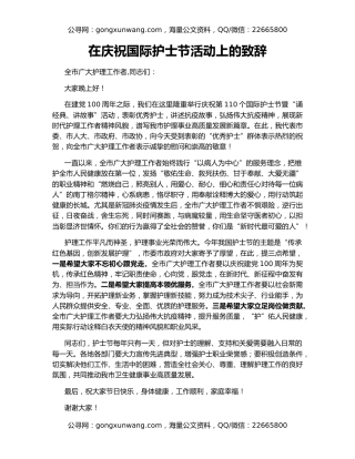 在庆祝国际护士节活动上的致辞