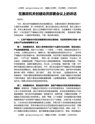 在廉政机关创建动员部署会议上的讲话