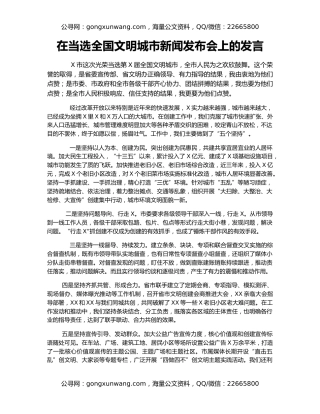 在当选全国文明城市新闻发布会上的发言