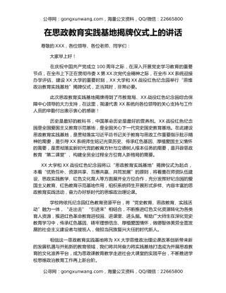 在思政教育实践基地揭牌仪式上的讲话