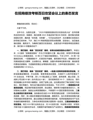 在招商绩效考核百日攻坚会议上的表态发言材料