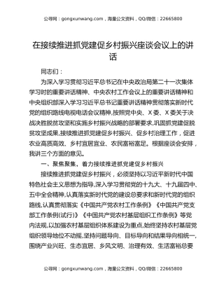 在接续推进抓党建促乡村振兴座谈会议上的讲话