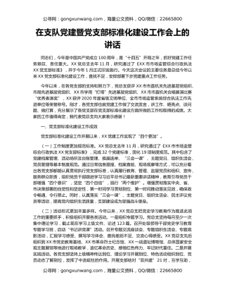 在支队党建暨党支部标准化建设工作会上的讲话