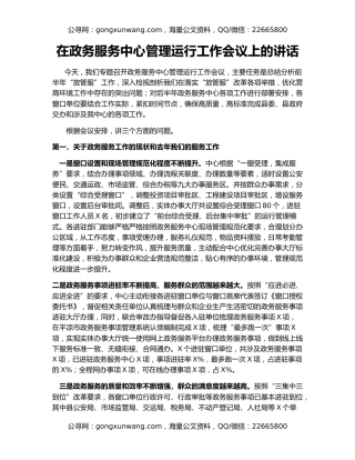 在政务服务中心管理运行工作会议上的讲话
