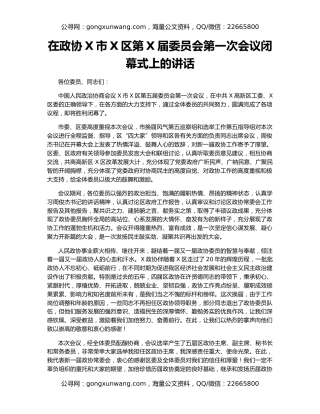 在政协X市X区第X届委员会第一次会议闭幕式上的讲话