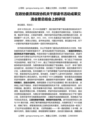 在政协委员和政协机关干部读书活动成果交流会暨总结会上的讲话