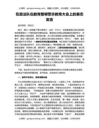 在政法队伍教育整顿警示教育大会上的表态发言