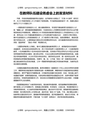 在教师队伍建设务虚会上的发言材料