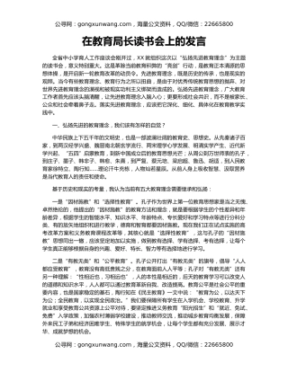 在教育局长读书会上的发言