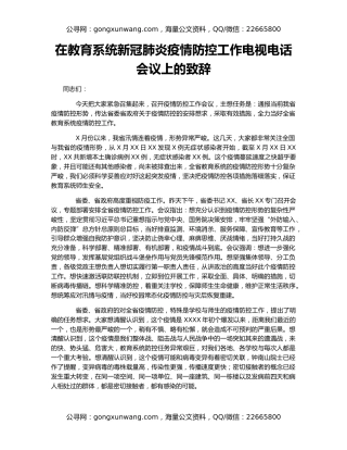 在教育系统新冠肺炎疫情防控工作电视电话会议上的致辞