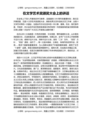 在文学艺术奖颁奖大会上的讲话