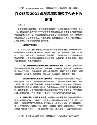 在文旅局2021年党风廉政建设工作会上的讲话