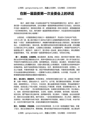 在新一届县委第一次全委会上的讲话