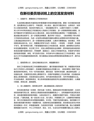 在新任委员培训班上的交流发言材料