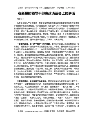 在新提拔领导干部廉政谈话会上的讲话