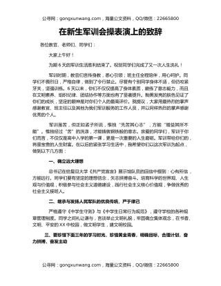 在新生军训会操表演上的致辞