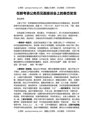 在新考录公务员见面座谈会上的表态发言
