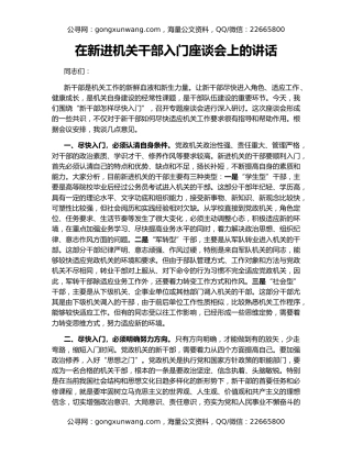 在新进机关干部入门座谈会上的讲话