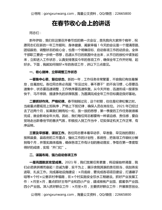 在春节收心会上的讲话