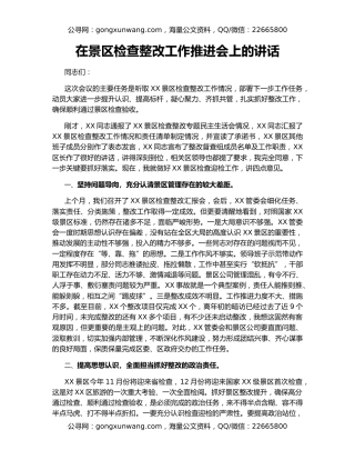 在景区检查整改工作推进会上的讲话