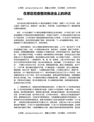 在景区检查整改推进会上的讲话