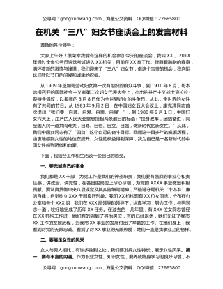 在机关“三八”妇女节座谈会上的发言材料