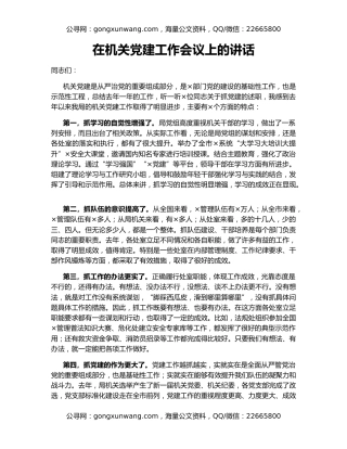 在机关党建工作会议上的讲话