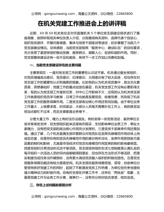 在机关党建工作推进会上的讲评稿