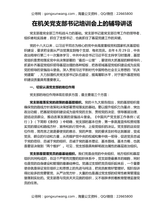 在机关党支部书记培训会上的辅导讲话