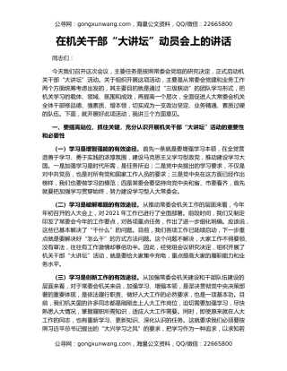 在机关干部“大讲坛”动员会上的讲话
