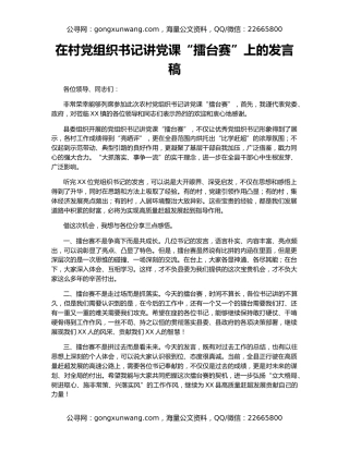 在村党组织书记讲党课“擂台赛”上的发言稿