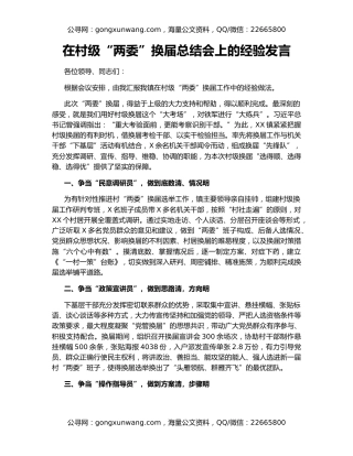 在村级“两委”换届总结会上的经验发言