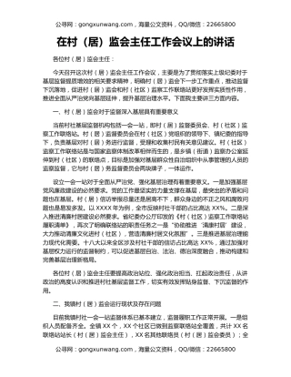 在村（居）监会主任工作会议上的讲话