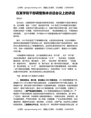 在某学院干部调整集体谈话会议上的讲话