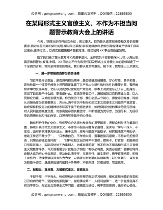 在某局形式主义官僚主义、不作为不担当问题警示教育大会上的讲话