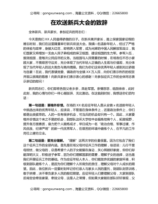 在欢送新兵大会的致辞